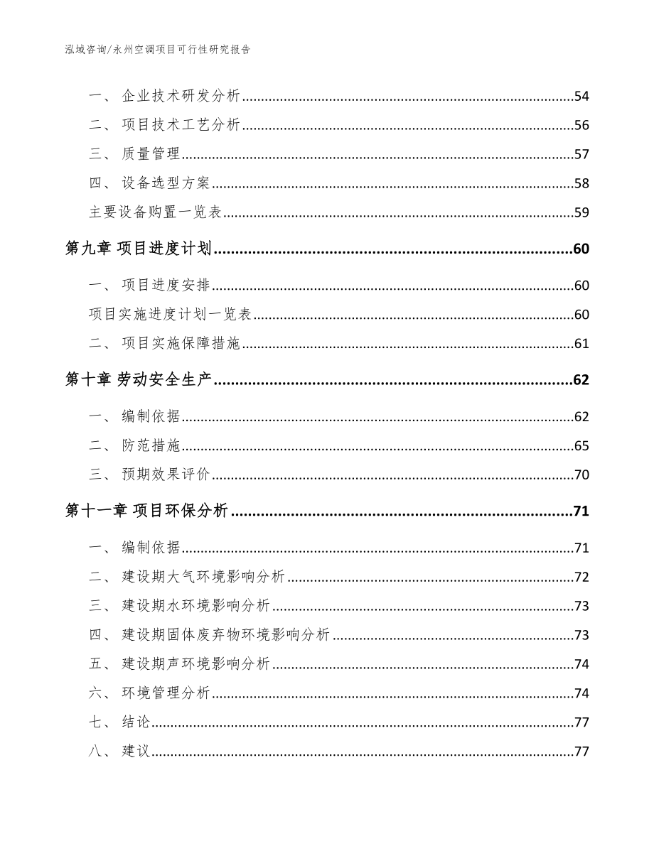 永州空调项目可行性研究报告（参考范文）_第4页