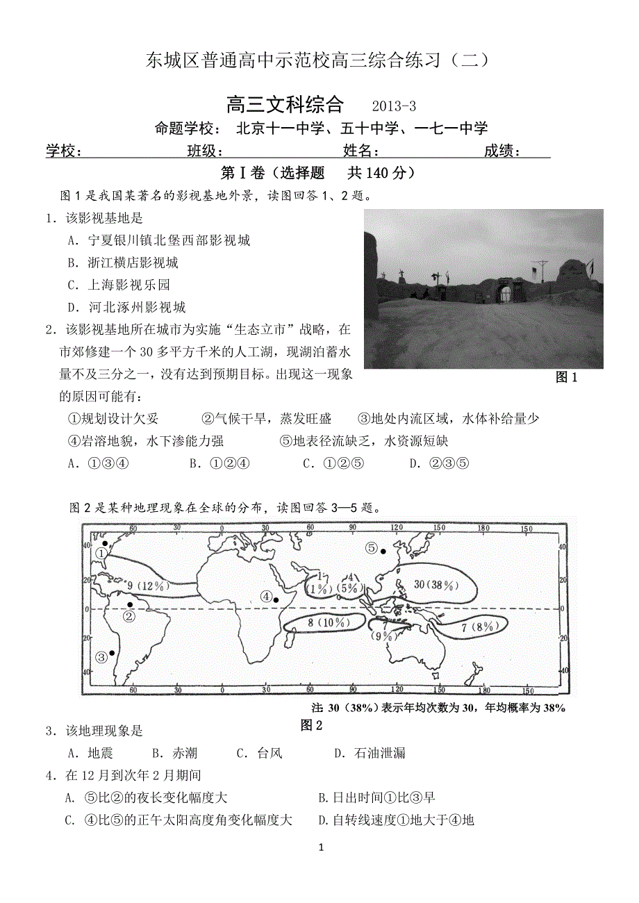 2013东城示范校联考文综地理试卷_第1页