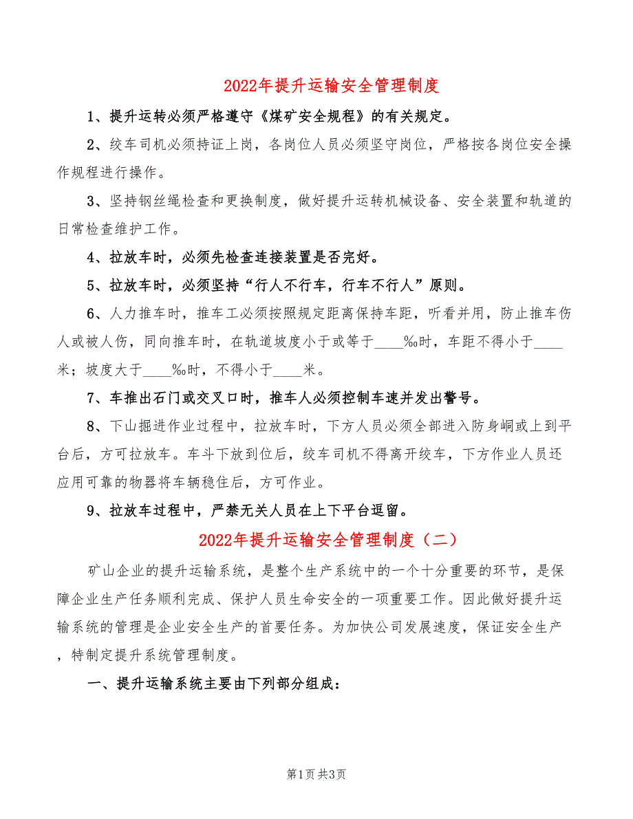 2022年提升运输安全管理制度_第1页