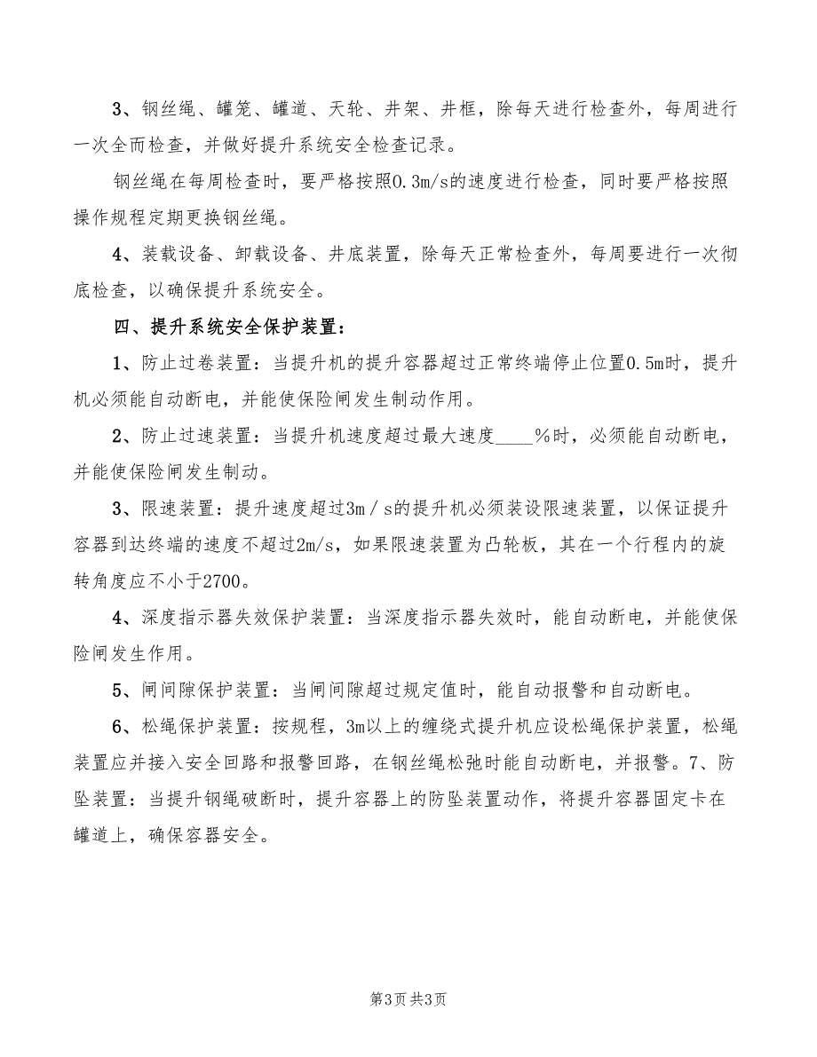 2022年提升运输安全管理制度_第3页