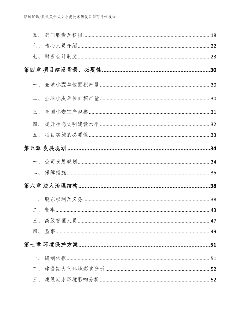 延边关于成立小麦技术研发公司可行性报告【参考模板】_第3页