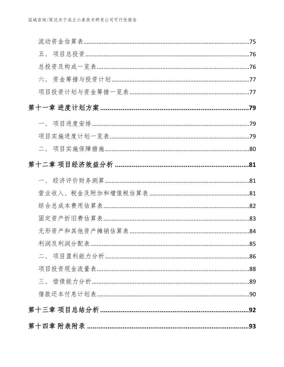 延边关于成立小麦技术研发公司可行性报告【参考模板】_第5页