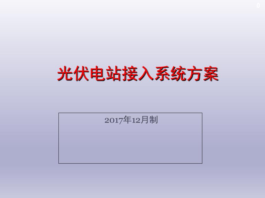 光伏电站接入电网方案文档资料_第1页