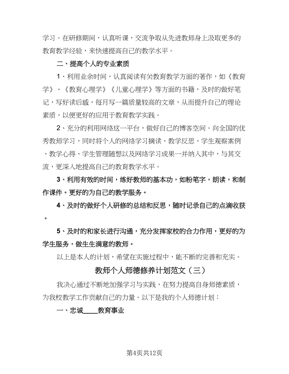 教师个人师德修养计划范文（七篇）.doc_第4页