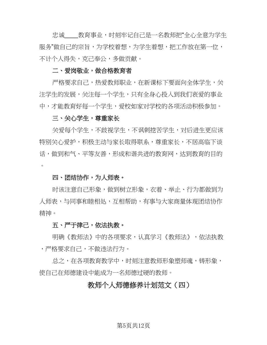 教师个人师德修养计划范文（七篇）.doc_第5页