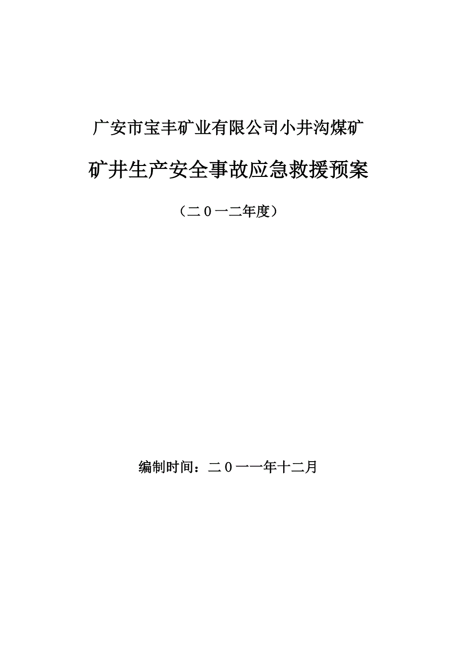 广安市宝丰矿业有限公司小井沟煤矿矿井事故应急救援预案_第1页