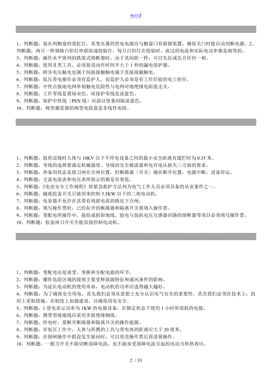 电工初级系列判断题及问题详解_第2页