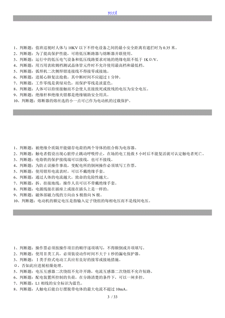 电工初级系列判断题及问题详解_第3页