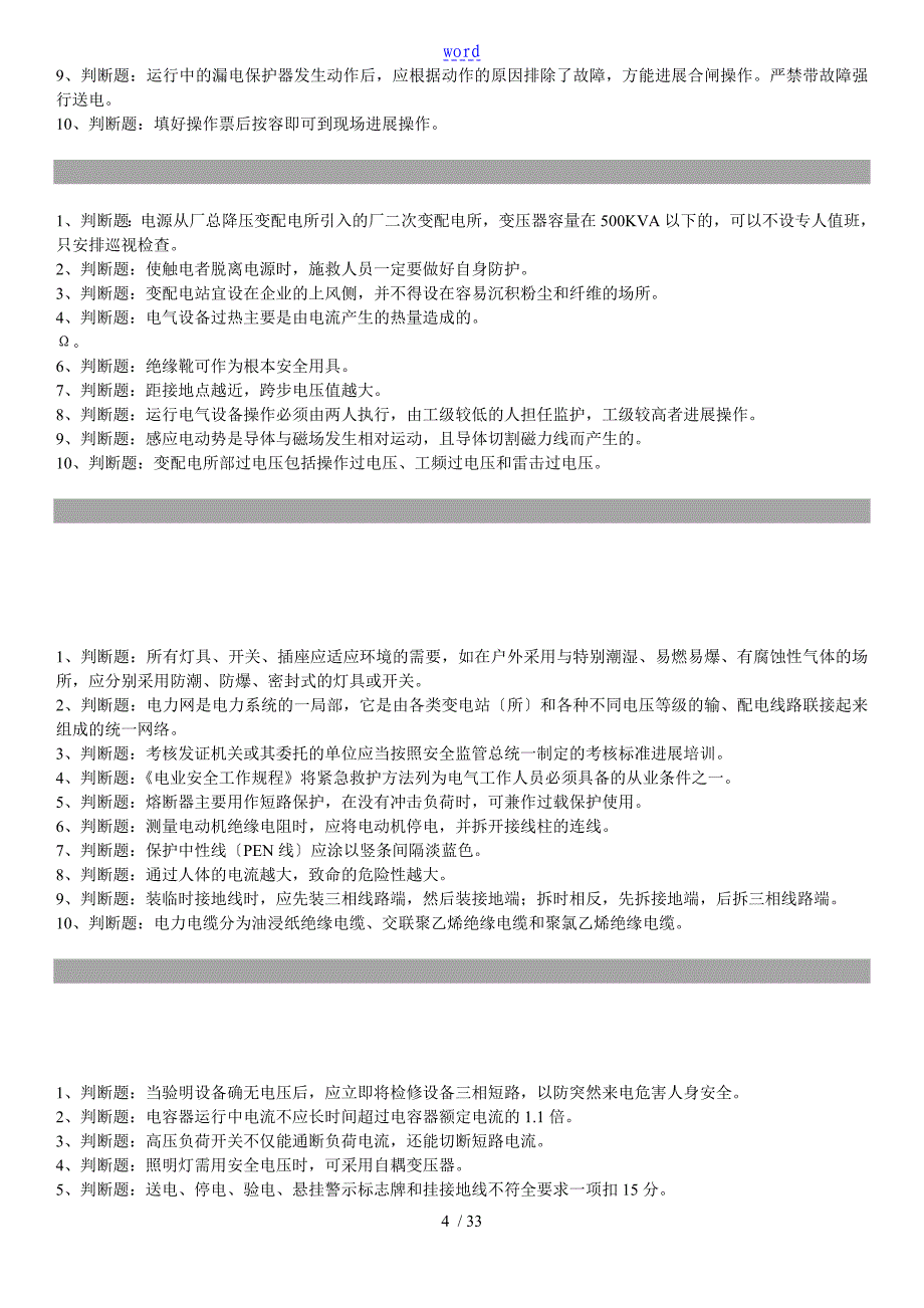 电工初级系列判断题及问题详解_第4页