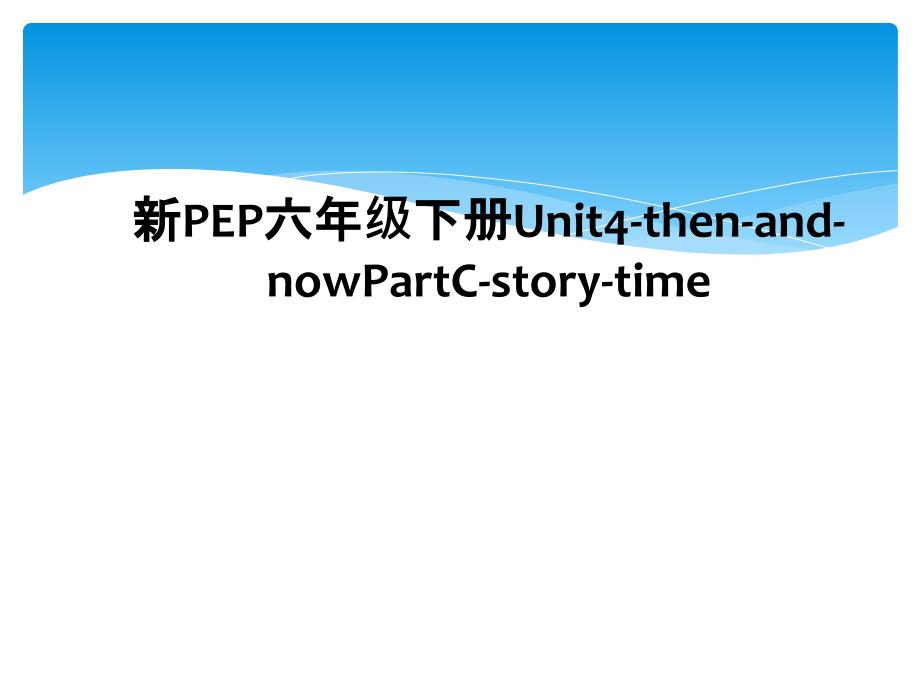 新PEP六年级下册Unit4thenandnowPartCstorytime_第1页