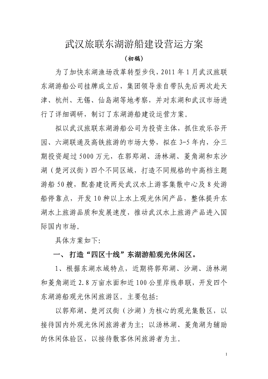 武汉旅联东湖游船建设营运方案_第1页