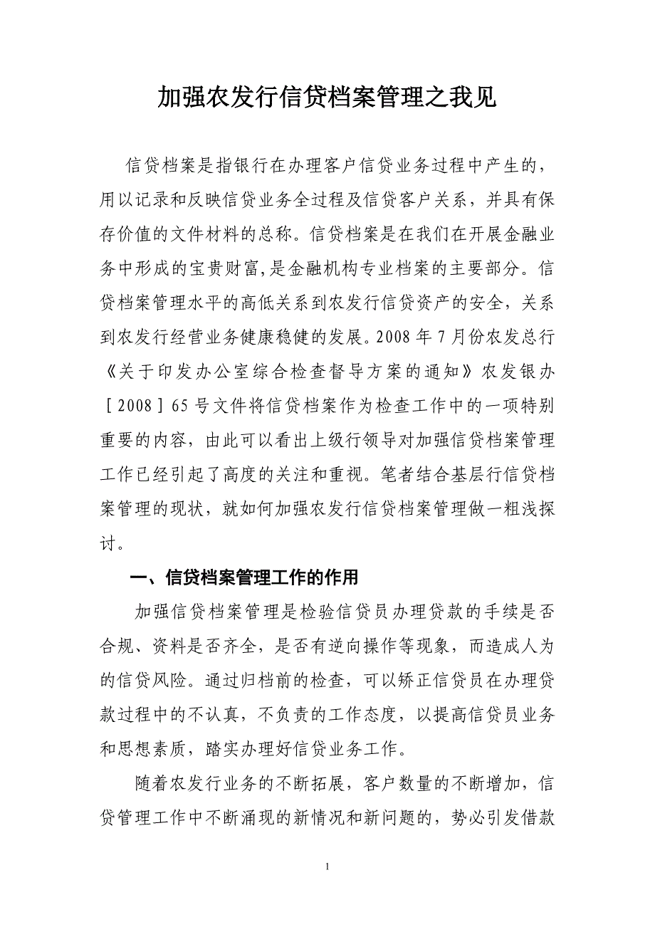 加强农发行信贷档案管理之我见_第1页