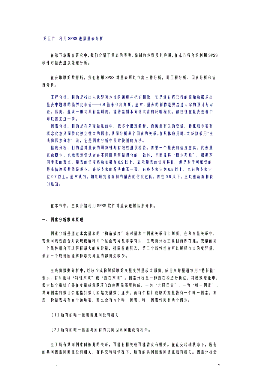 利用SPSS进行量表分析_第1页