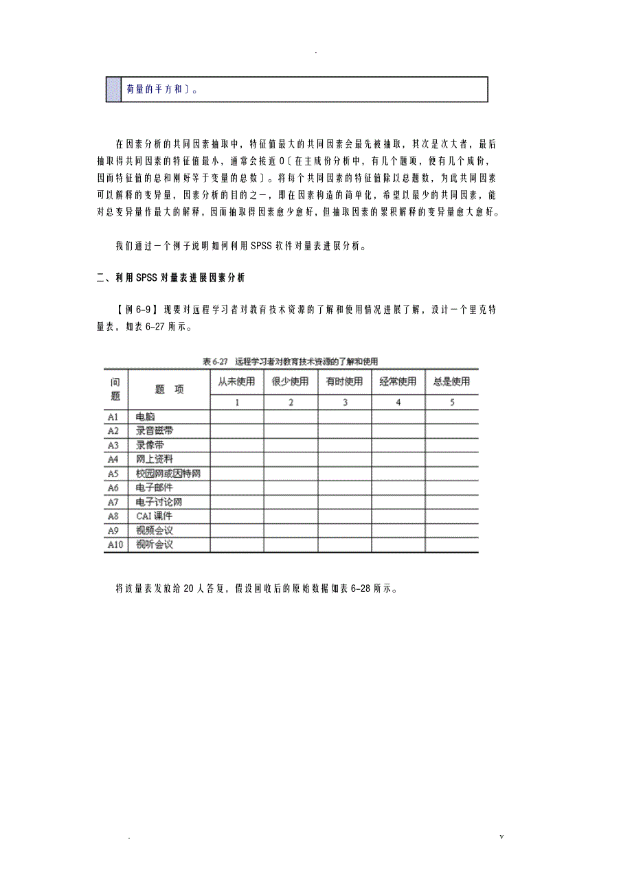 利用SPSS进行量表分析_第3页