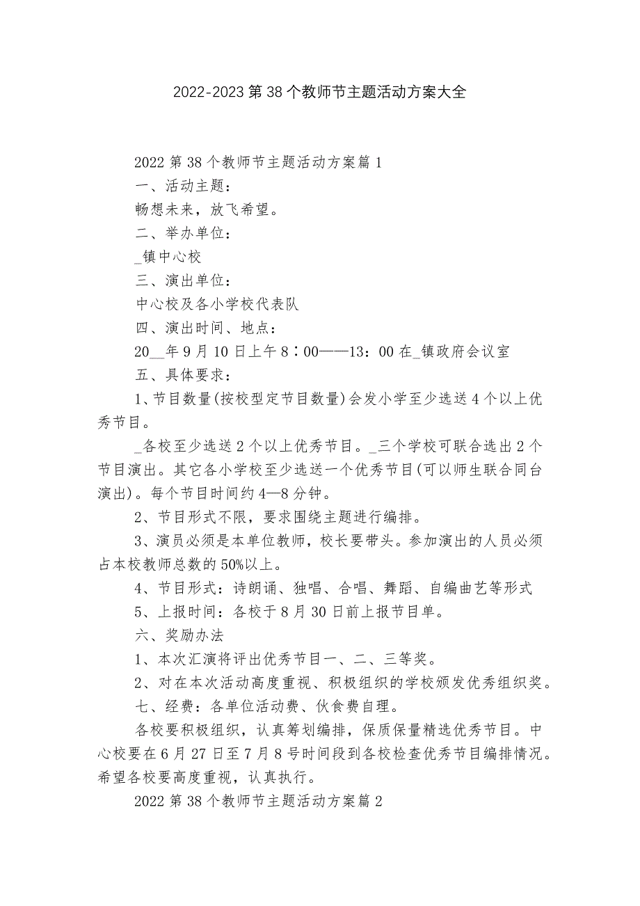 2022-2023第38个教师节主题活动方案大全.docx_第1页