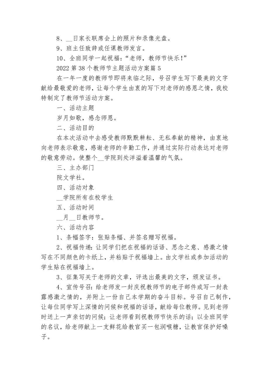 2022-2023第38个教师节主题活动方案大全.docx_第5页