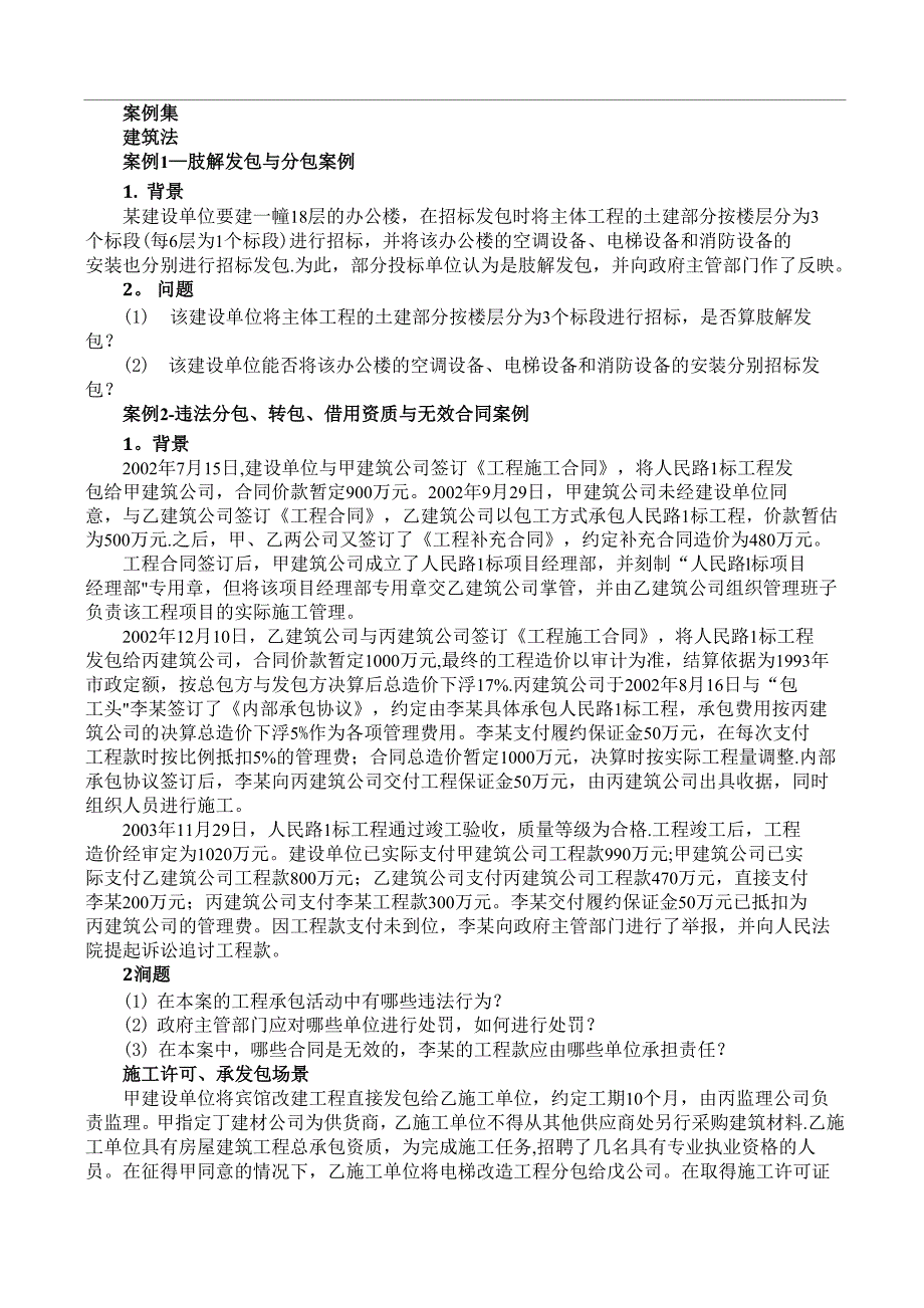 建筑法规篇-案例集学生用(建筑法、城乡规划法、土地管理法、房地产管理法、承发包与招投标)_第1页