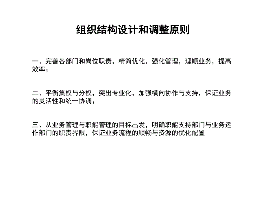 XX电力有限责任公司组织结构调整建议讨论稿页_第4页