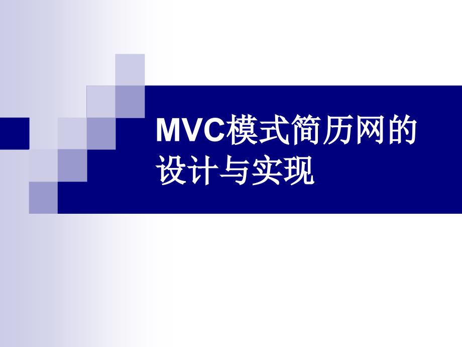 毕业设计答辩-基于MVC的简历网的设计与实现_第2页