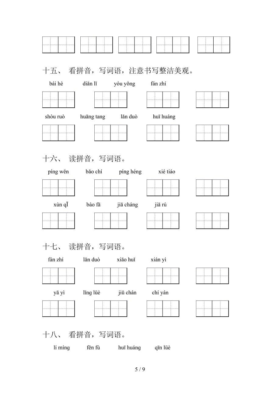 湘教版五年级下学期语文拼写词语专项水平练习题_第5页