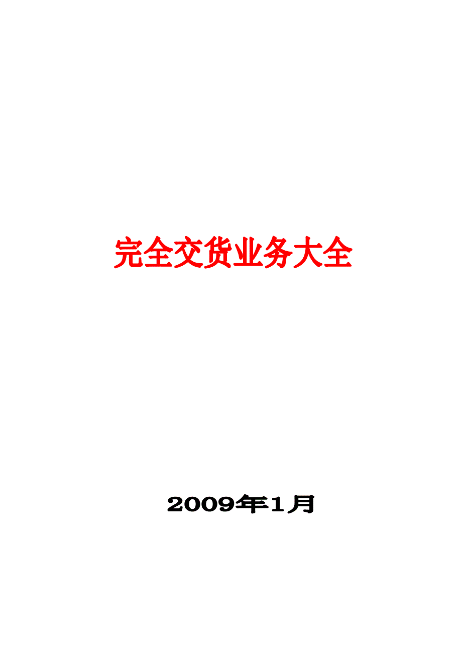 完全交货业务.doc_第1页