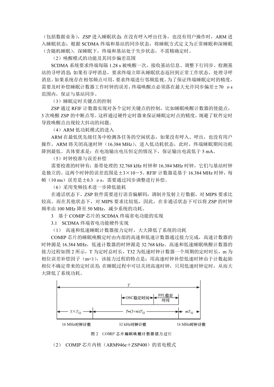 基于COMIP芯片的SCDMA终端省电功能的设计与实现.doc_第2页