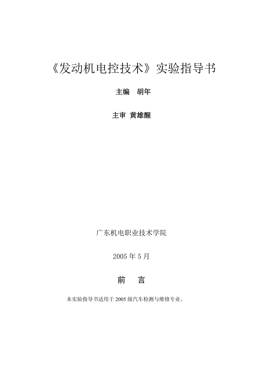 《发动机电控技术》实验指导书_第1页