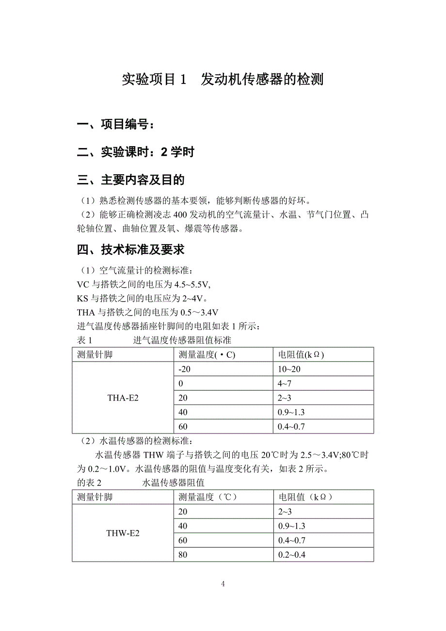 《发动机电控技术》实验指导书_第4页