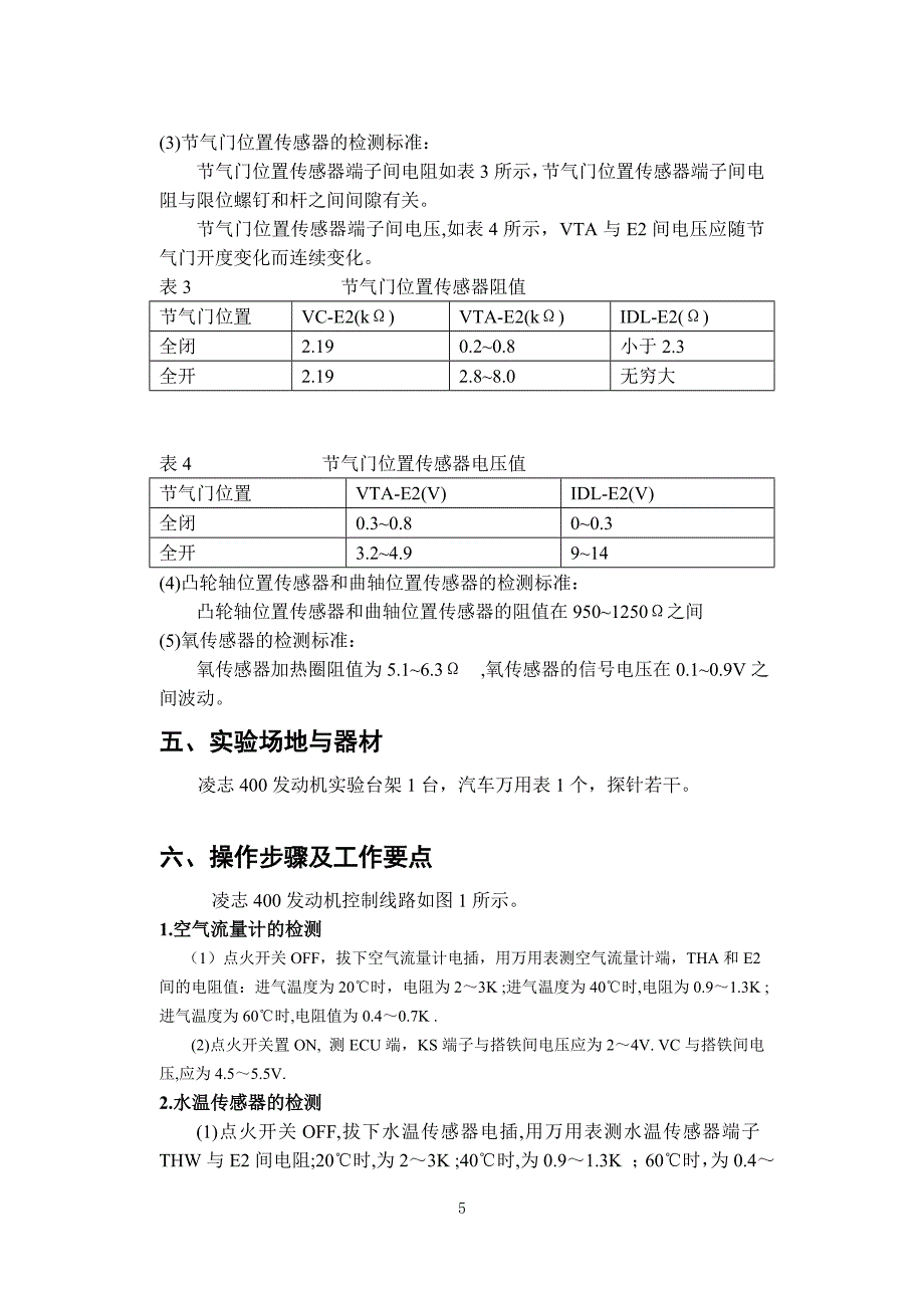 《发动机电控技术》实验指导书_第5页