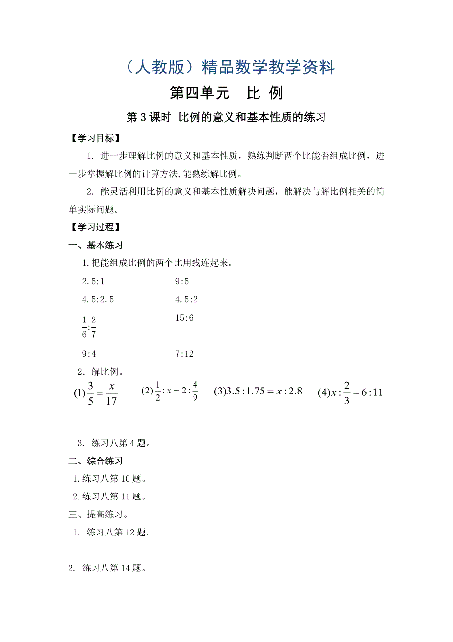 【人教版】六年级下册数学导学案第3课时 比例的意义和基本性质的练习_第1页