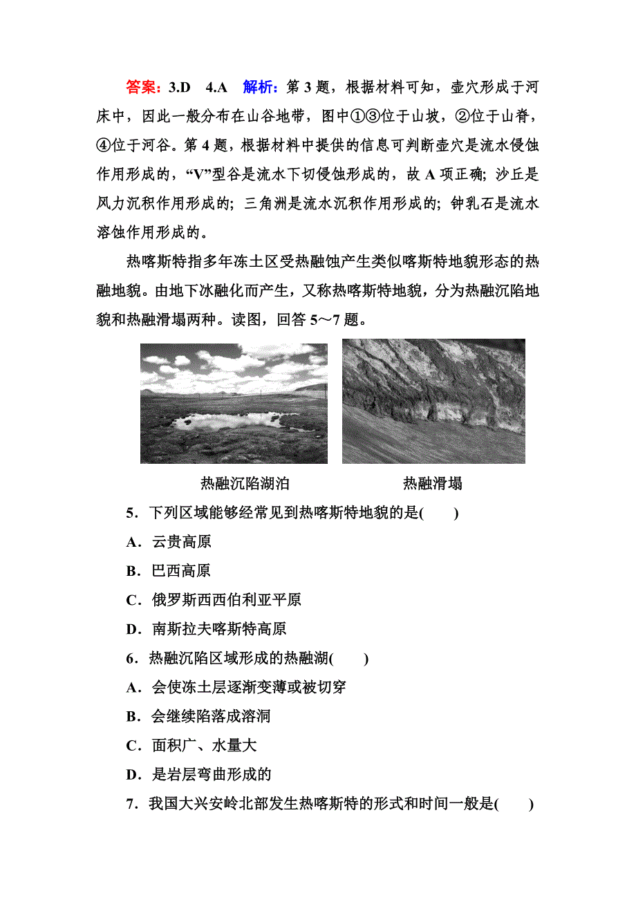 【精品】高考地理课标通用大一轮复习课时作业12岩石圈的物质组成和物质循环　塑造地表形态的力量 Word版含解析_第3页