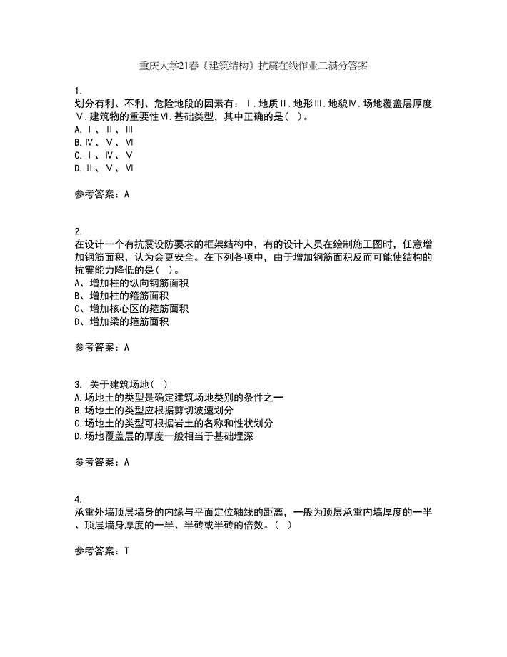 重庆大学21春《建筑结构》抗震在线作业二满分答案_100