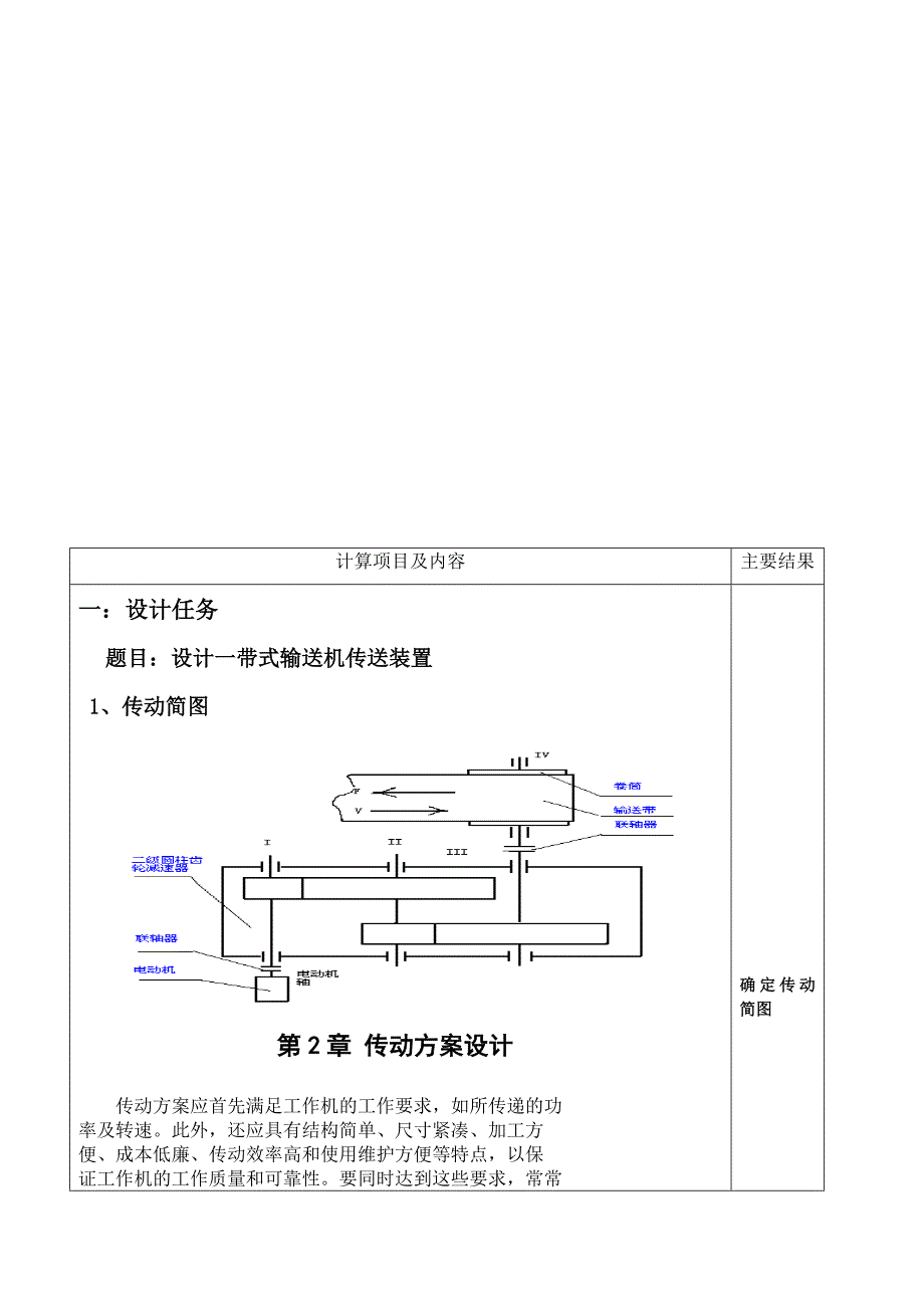 带式输送机传动装置二级展开式圆柱齿轮减速器课程设计计算说明书_第4页