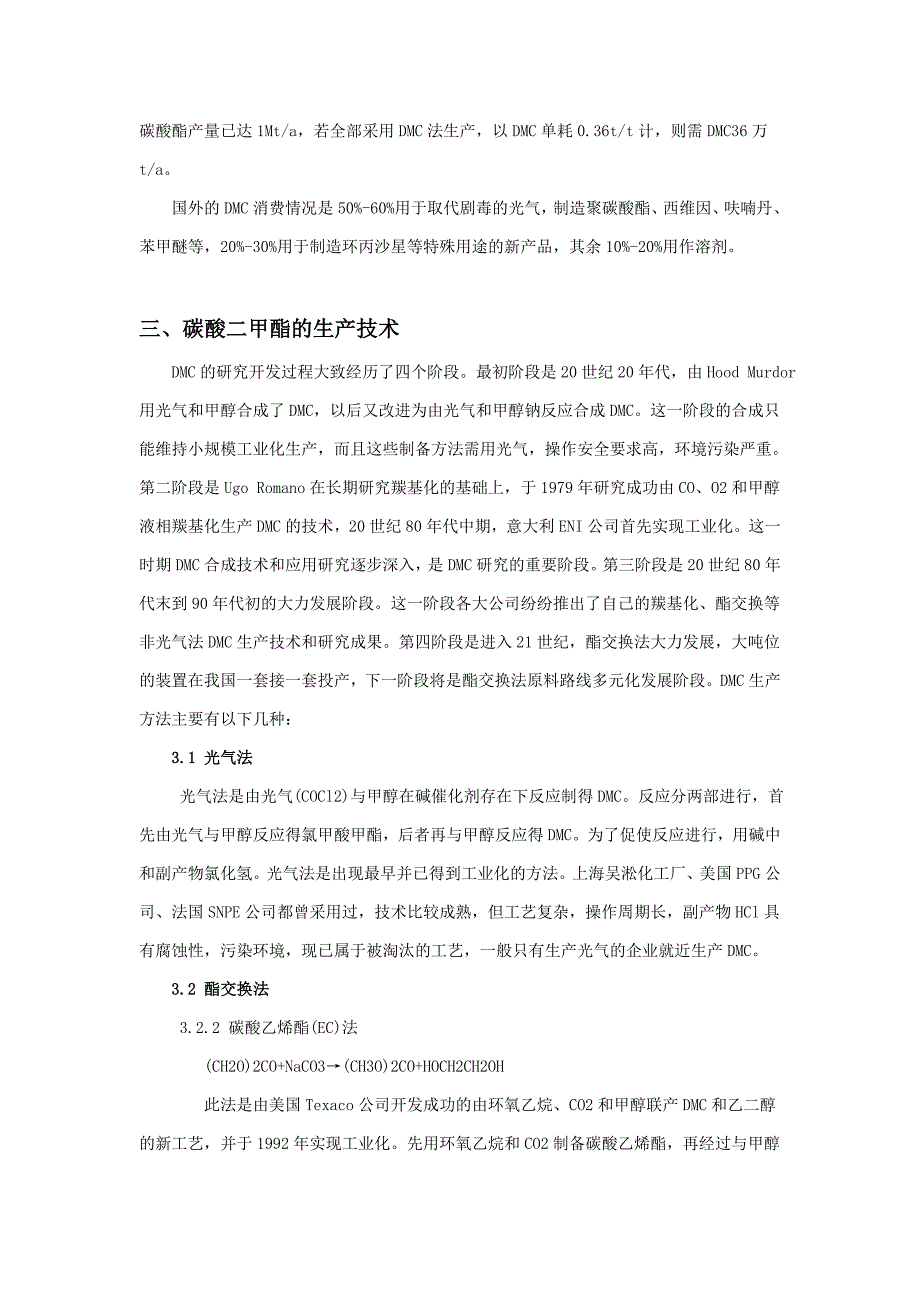 碳酸二甲酯调研报告.doc_第4页