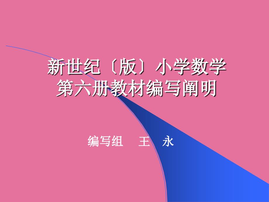 北师大版第六册教材分析ppt课件_第1页