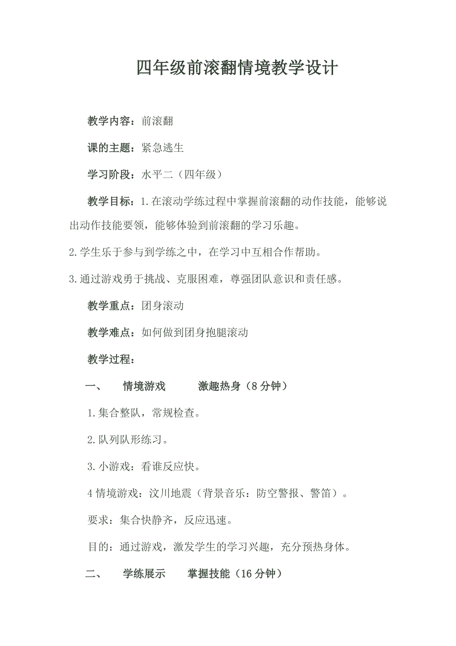 四年级前滚翻情境教学设计.doc_第1页
