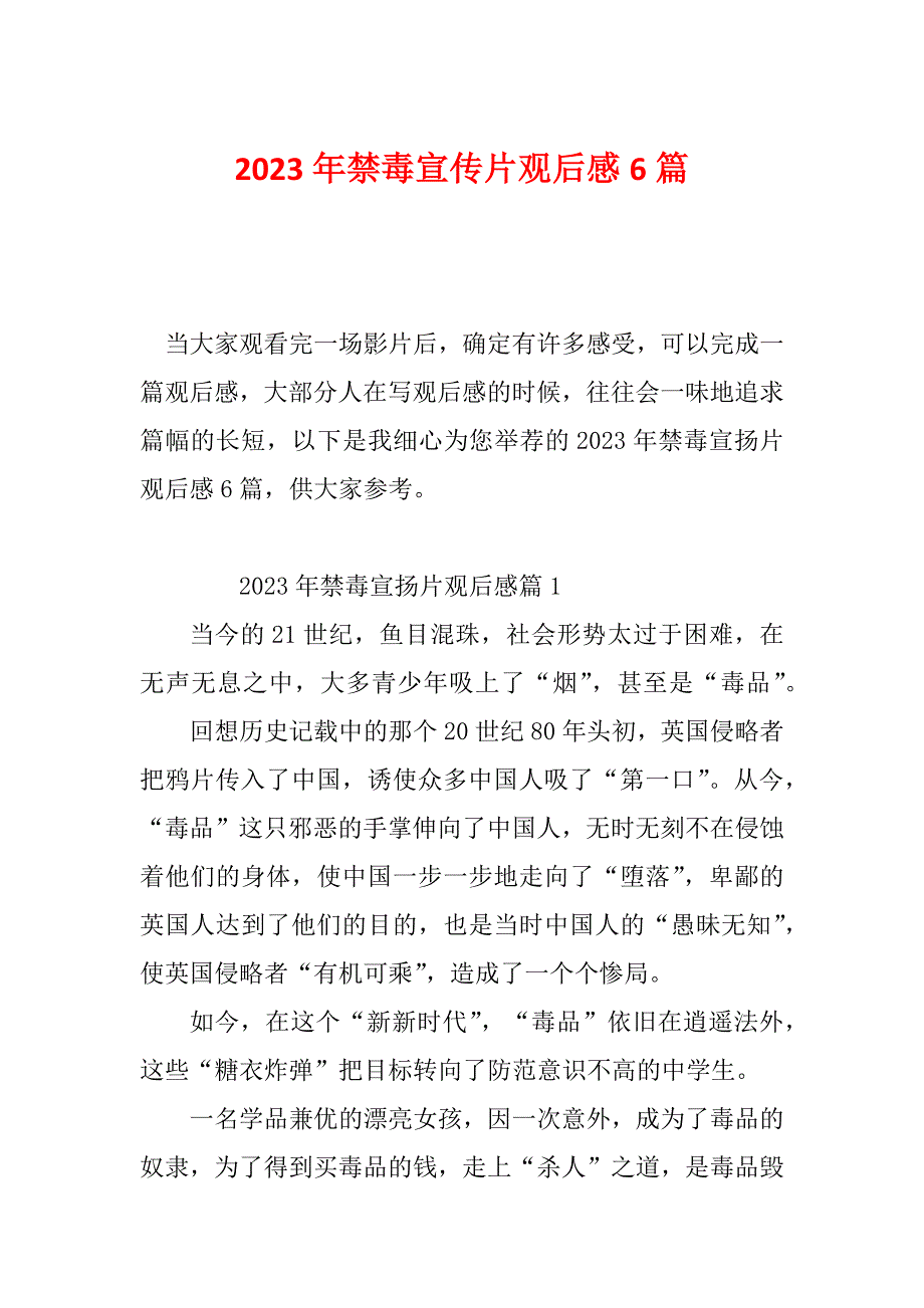 2023年禁毒宣传片观后感6篇_第1页