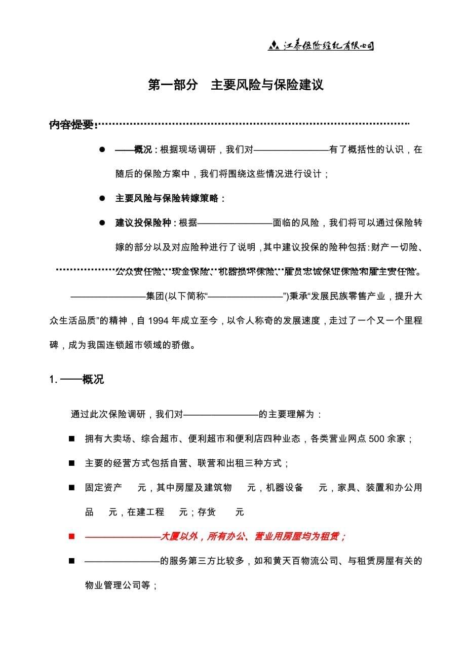 超市保险建议书.doc_第5页