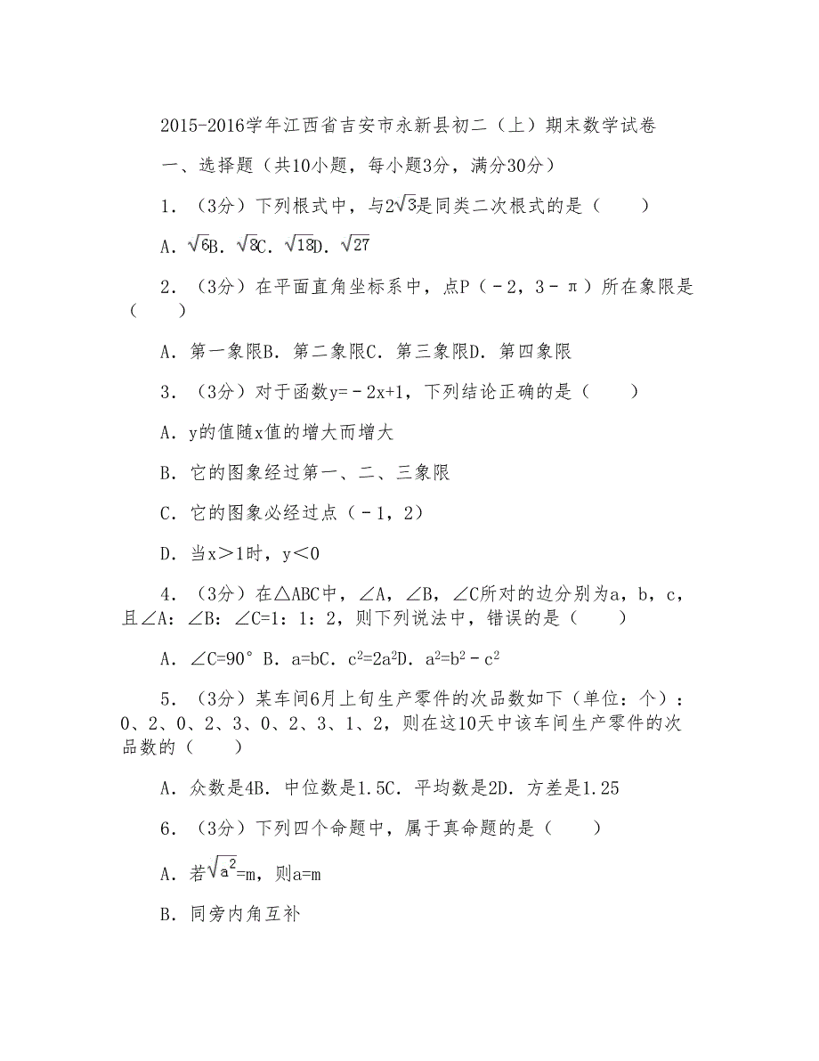 2015-2016年江西省吉安市永新县八年级第一学期期末数学试卷带答案_第1页