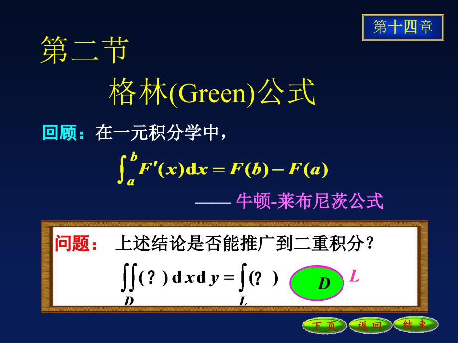 高等数学课件：14-2格林公式_第1页