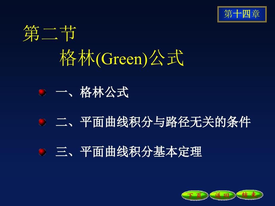 高等数学课件：14-2格林公式_第2页