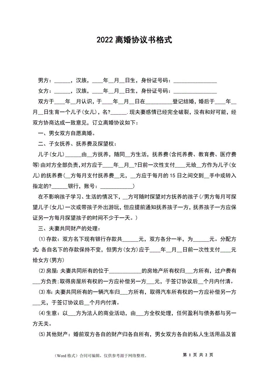 2022离婚协议书格式_2_第1页