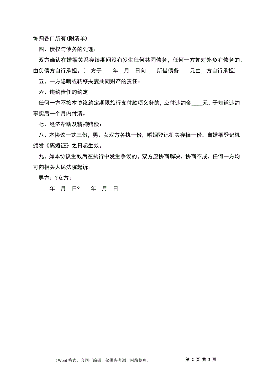 2022离婚协议书格式_2_第2页