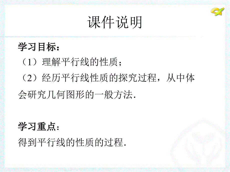 人教新版七下531平行线的性质（第1课时）_第3页