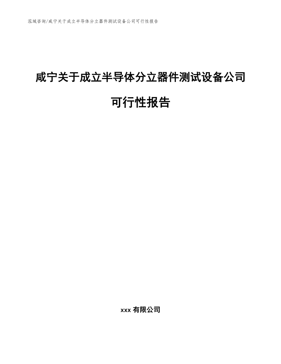 咸宁关于成立半导体分立器件测试设备公司可行性报告（参考模板）_第1页