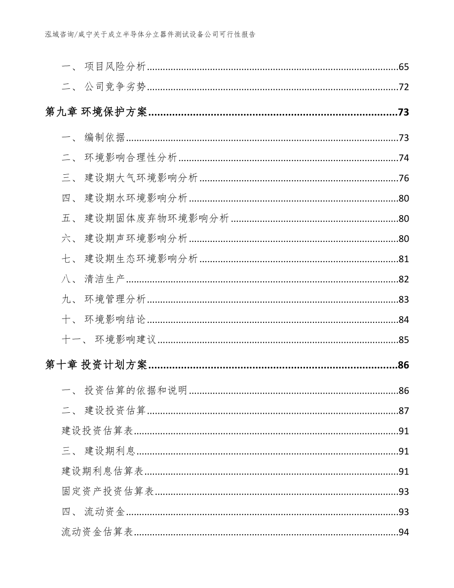 咸宁关于成立半导体分立器件测试设备公司可行性报告（参考模板）_第4页