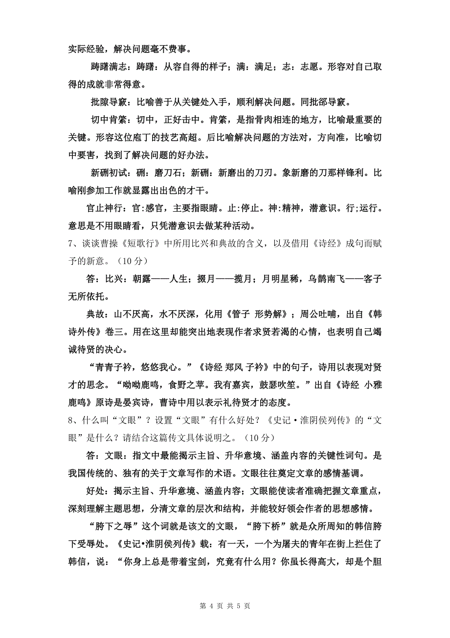 大学语文试题_第4页