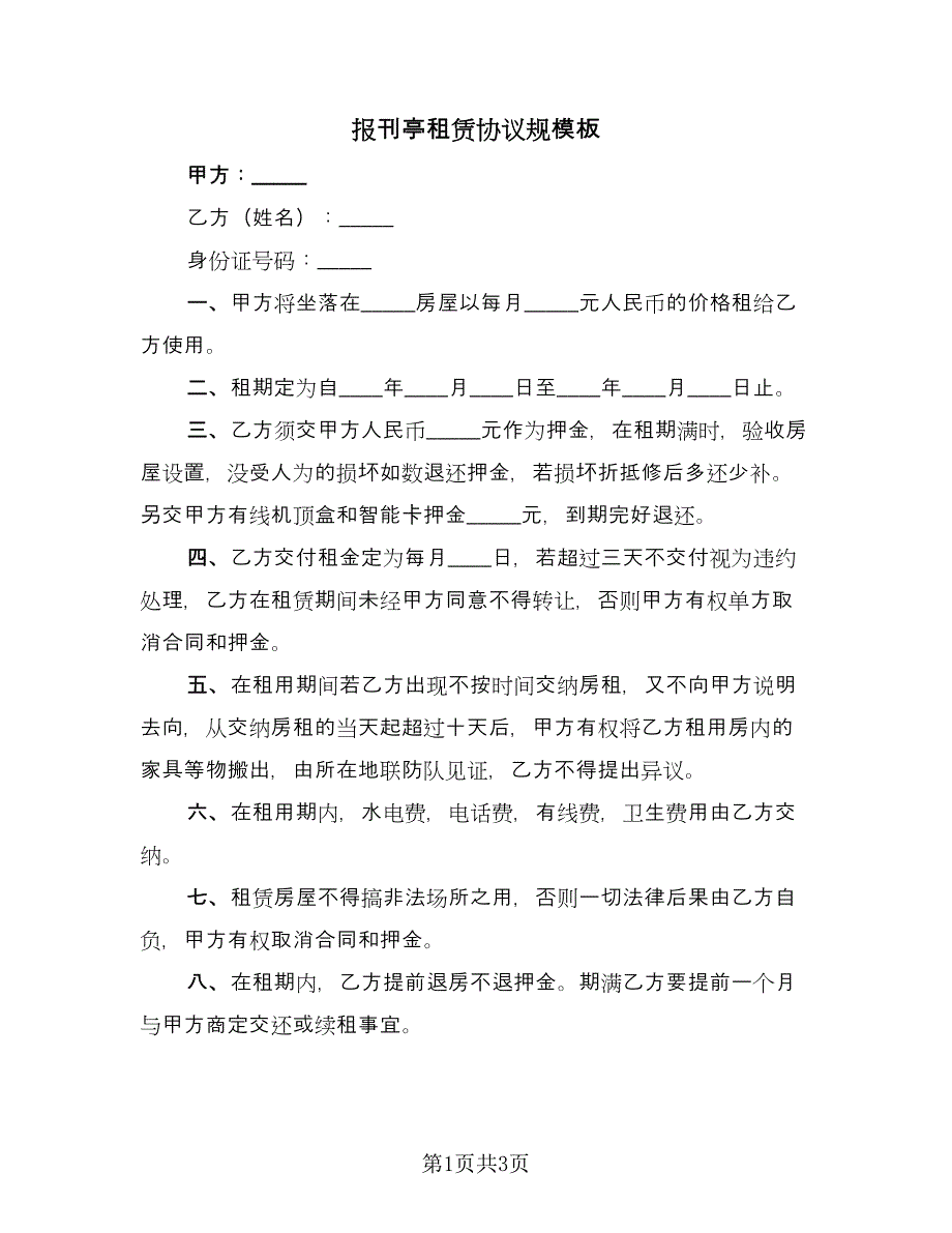 报刊亭租赁协议规模板（二篇）.doc_第1页