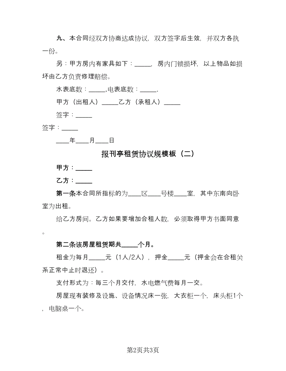 报刊亭租赁协议规模板（二篇）.doc_第2页