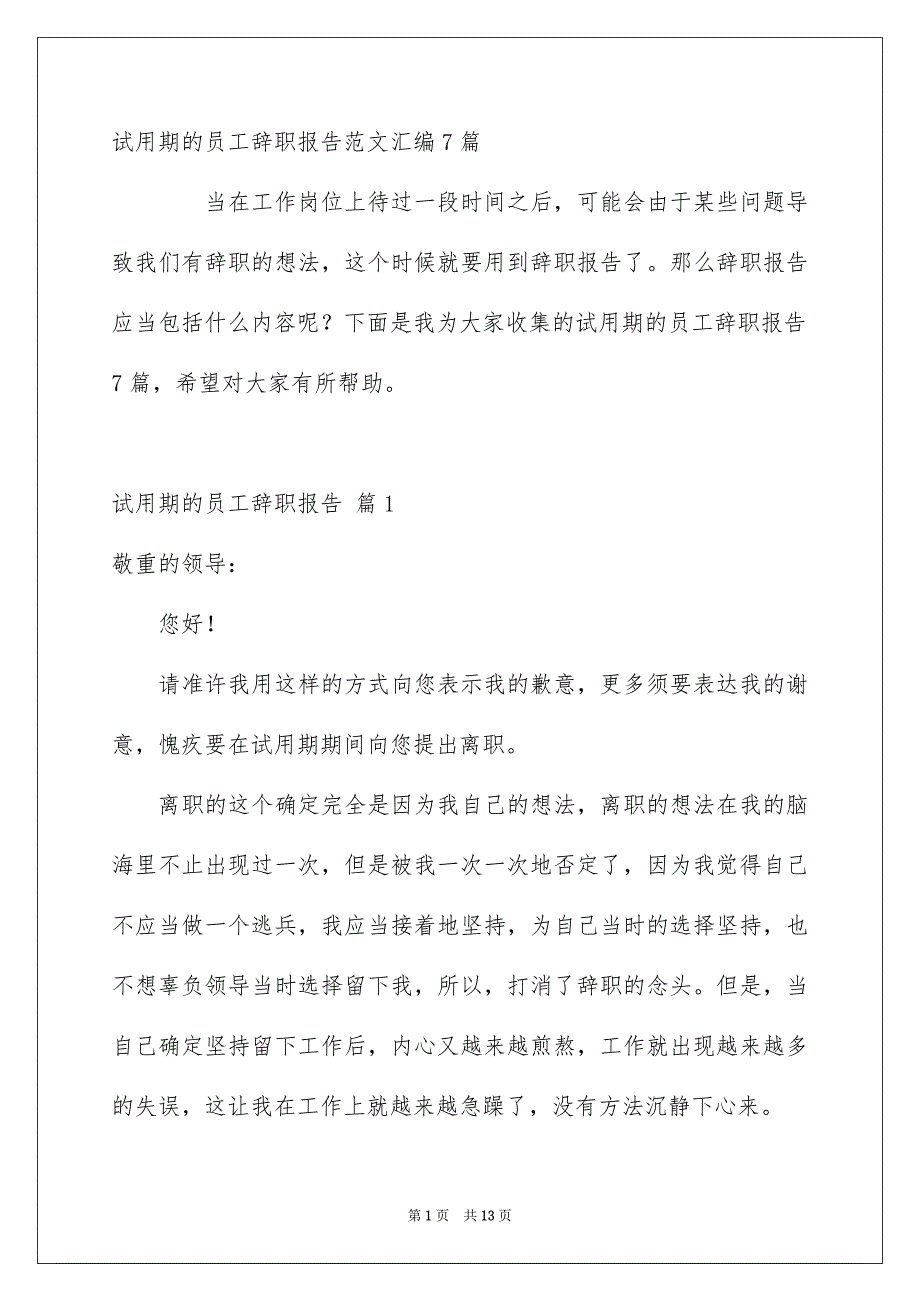 试用期的员工辞职报告范文汇编7篇_第1页